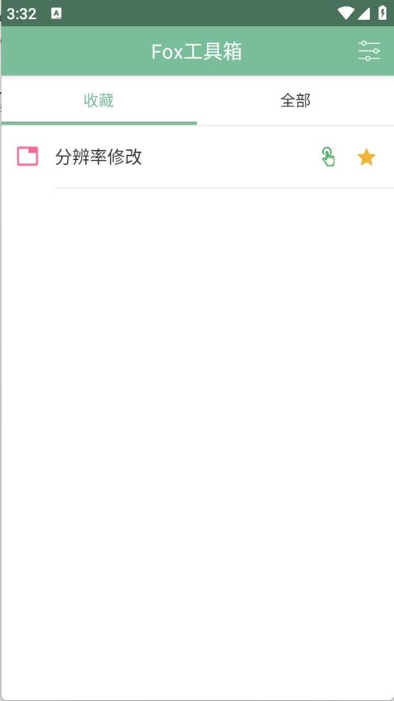 Fox工具箱免root版