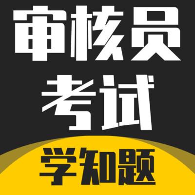 审核员考试学知题