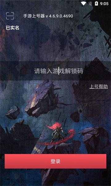 手游上号器登录