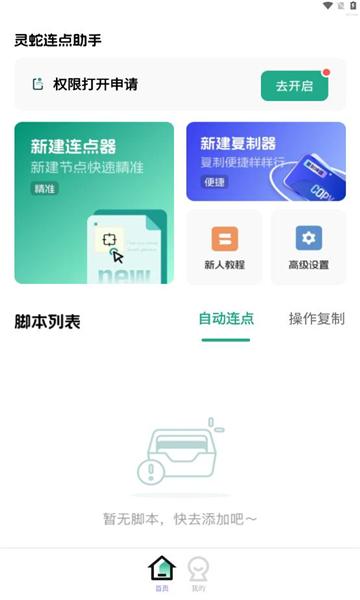 灵蛇连点助手 v4.4.3
