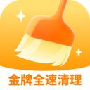 金牌全速清理