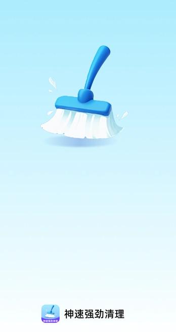 神速强劲清理 v5.5.4