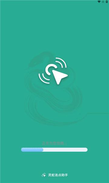 灵蛇连点助手 v4.4.3