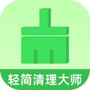 轻简清理大师