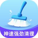 神速强劲清理