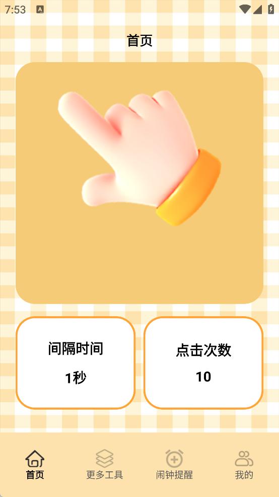 万能自动连点器