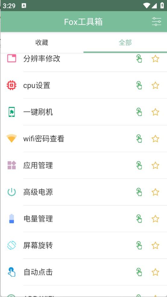 Fox工具箱免root版