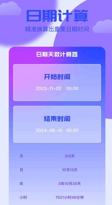 岁数计算器 v6.1.3
