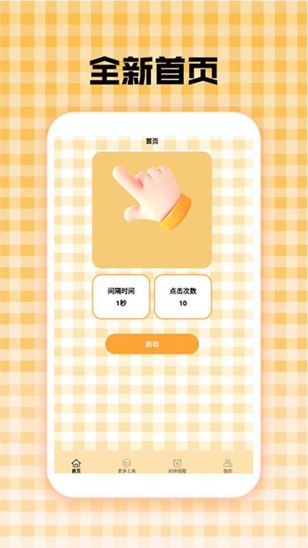 万能自动连点器 v5.3.1