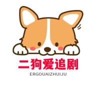 二狗爱追剧大全