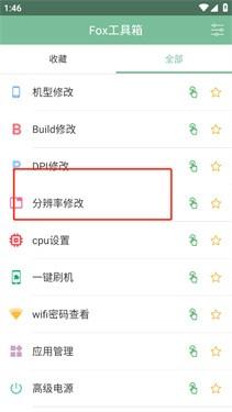 Fox工具箱免root版 v5.0.4
