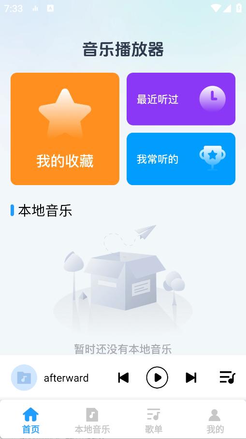 全免听音乐播放器