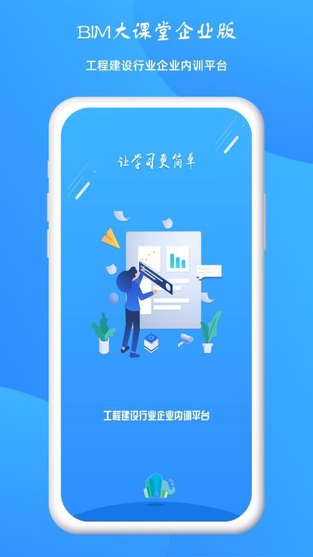 BIM大课堂企业版