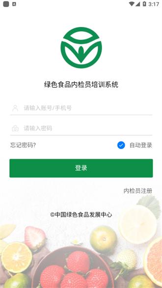 绿色食品内检员培训系统 v5.3.2