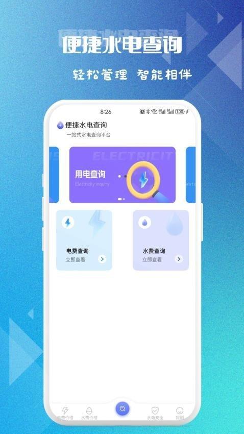 便捷水电查询 v4.0.4
