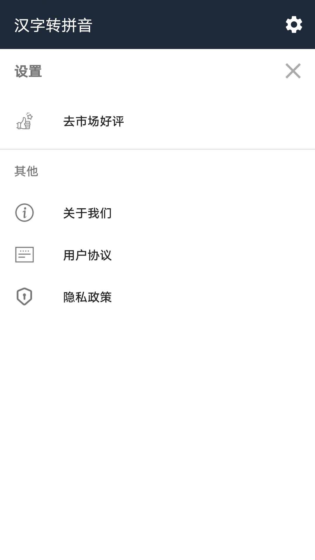 极简汉字转拼音 v6.4.2