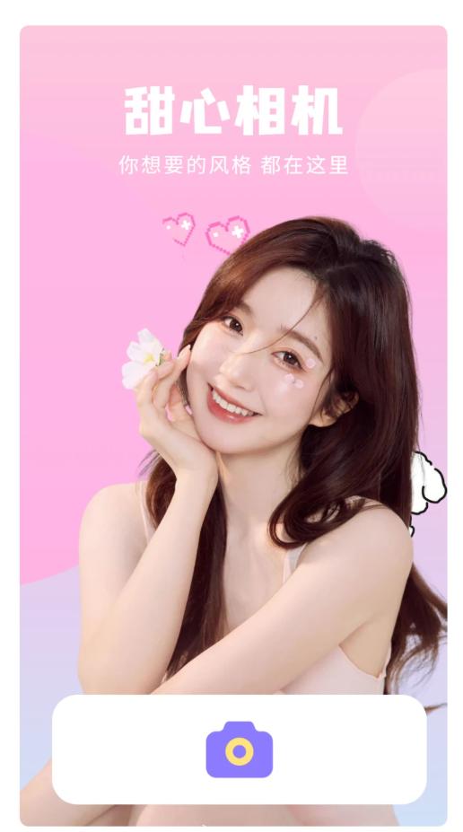 甜心特效相机 v6.4.2