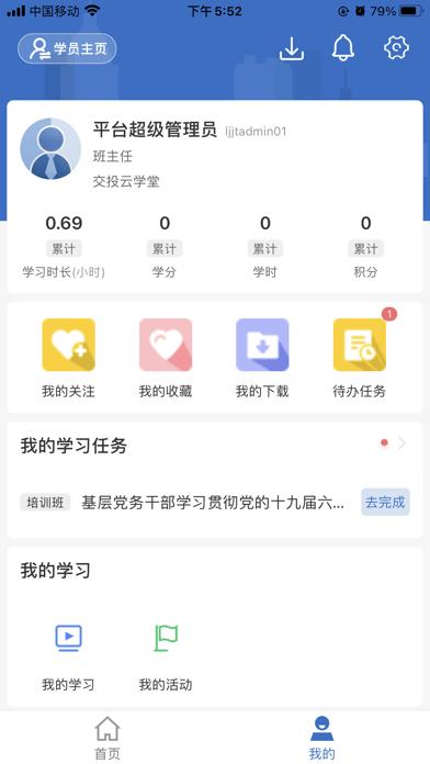 交投云学堂 v3.5.3