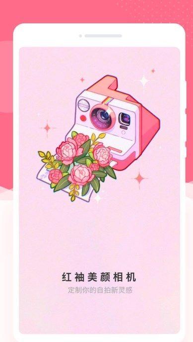 红袖美颜相机 v3.4.1