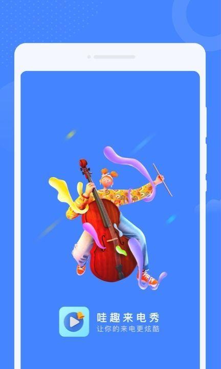 哇趣来电秀 v6.3.3