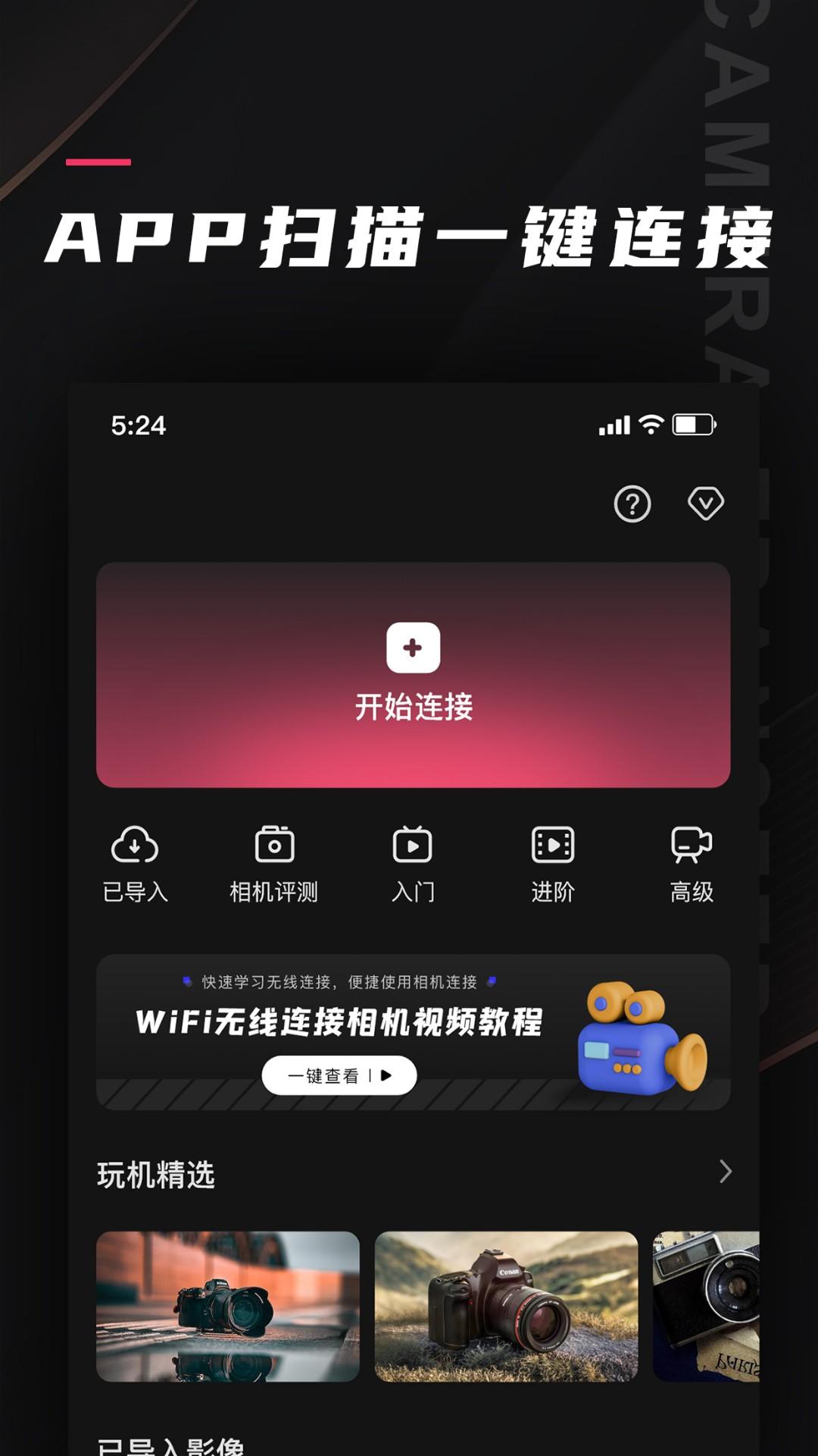 相机传输大师 v4.2.4