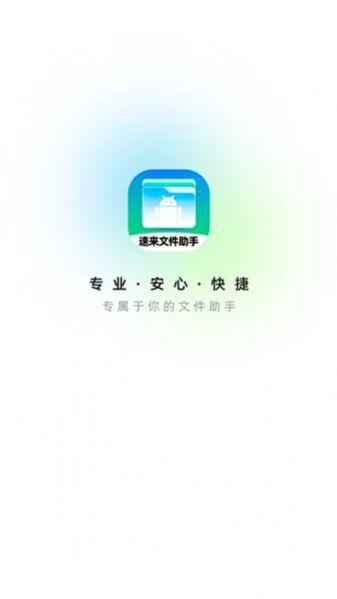 速来文件助手 v6.3.1