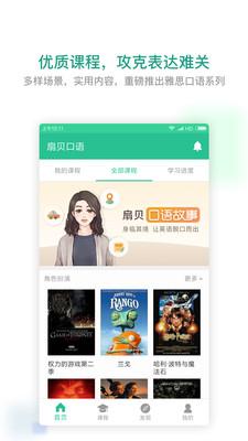 扇贝口语听力 v4.0.3