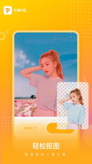 妙趣P图免费版 v3.0.4