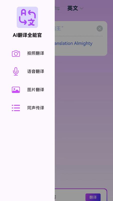 AI翻译全能王 v6.3.3