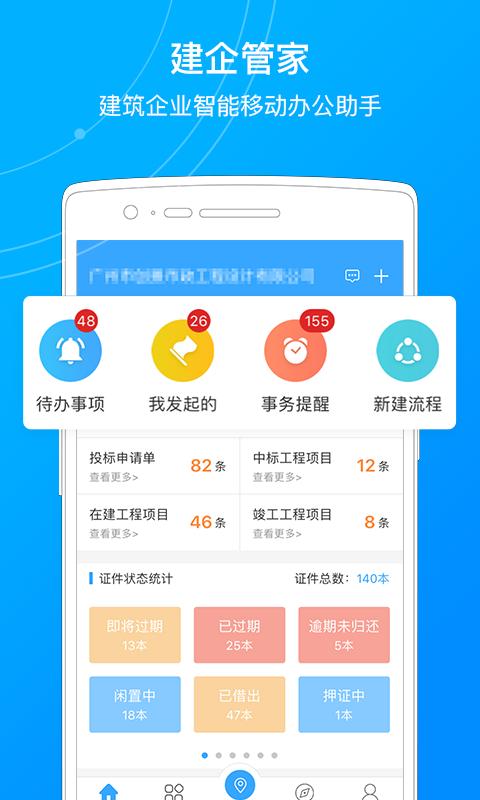 建企管家 v4.4.4