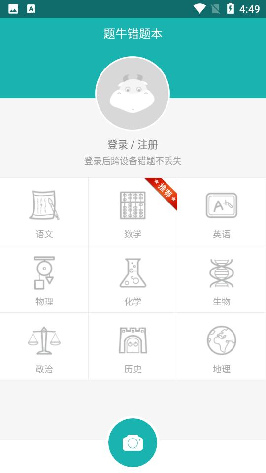 题牛错题本 v4.0.3