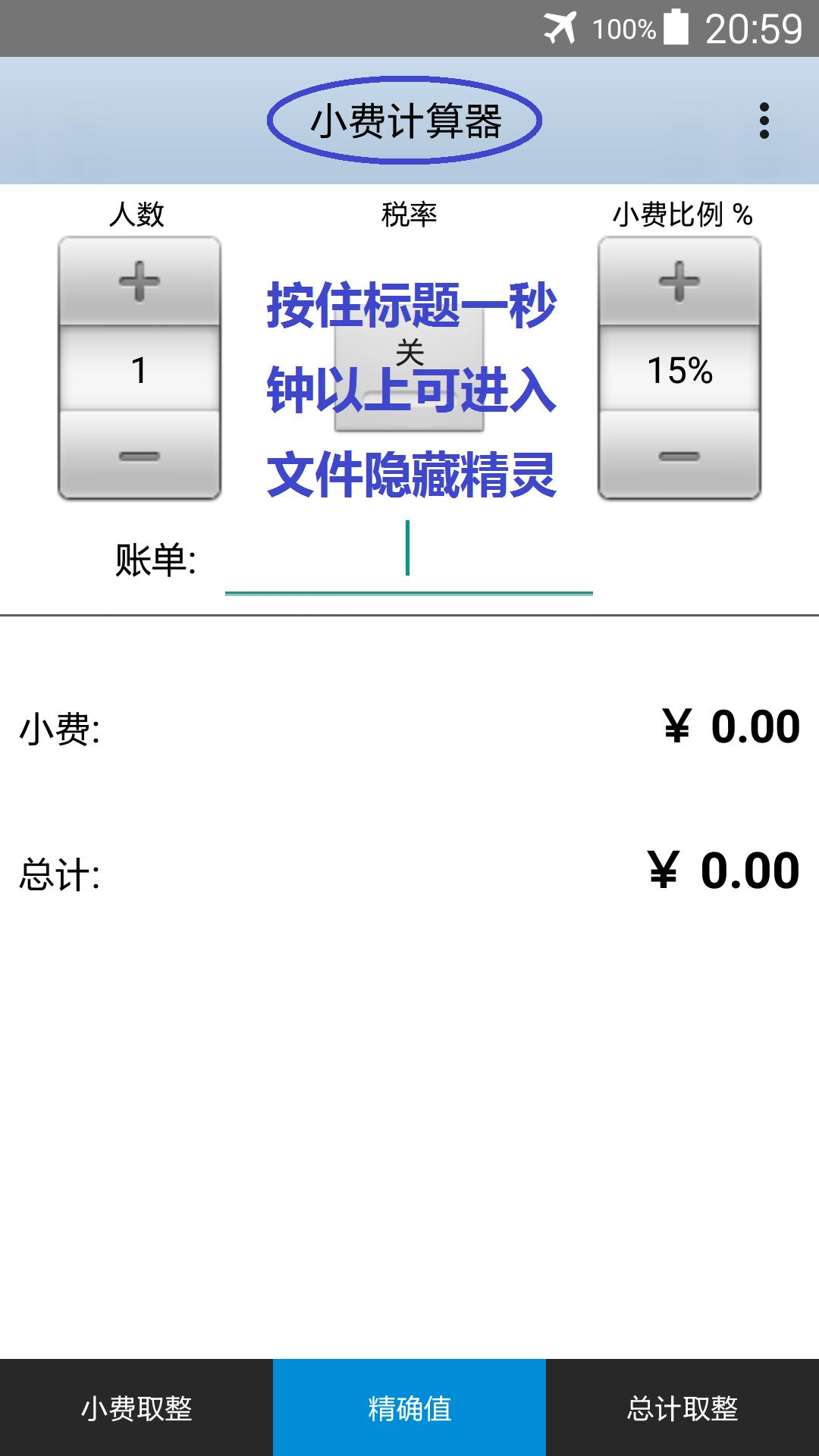 文件隐藏精灵-小费计算器 v3.3.4