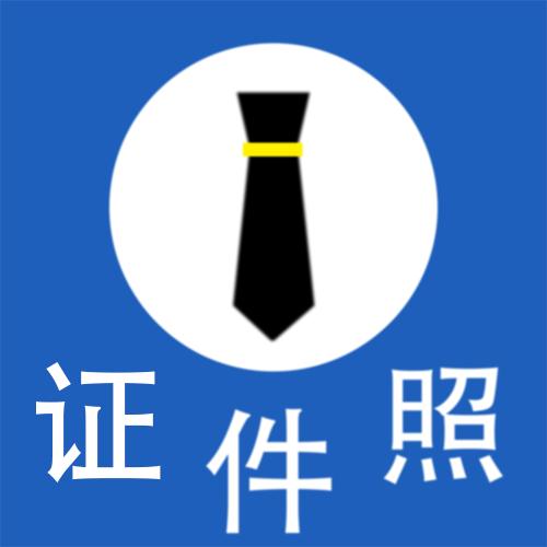 免费图片裁剪压缩证件照