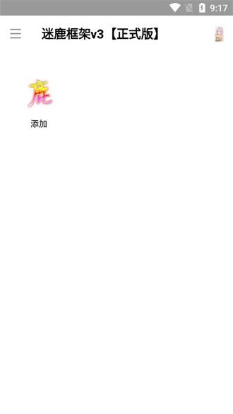 迷鹿框架防闪退 v5.4.1