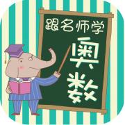 跟名师学奥数