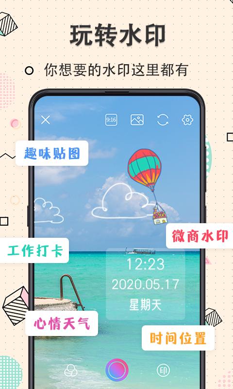 玩美水印照相机 v3.2.3