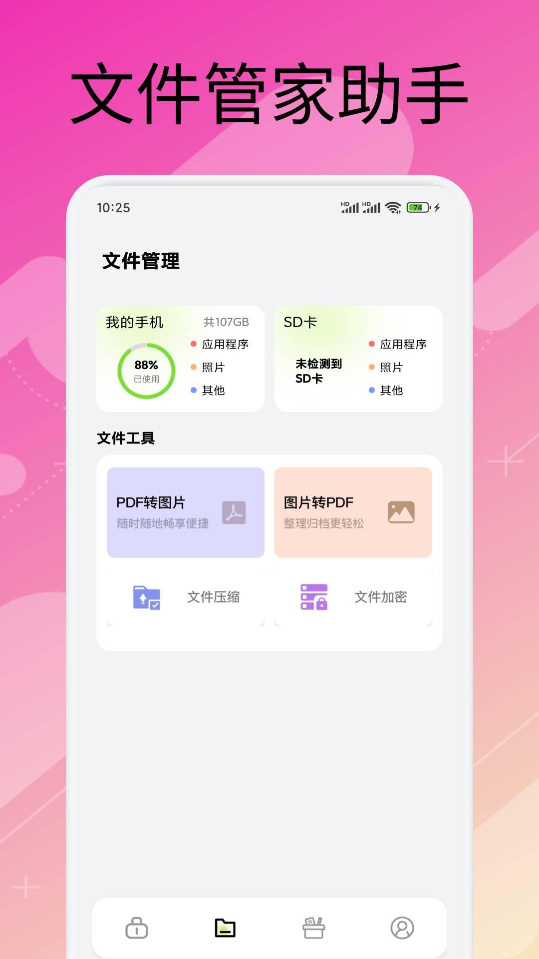 手机万能管家 v4.4.1