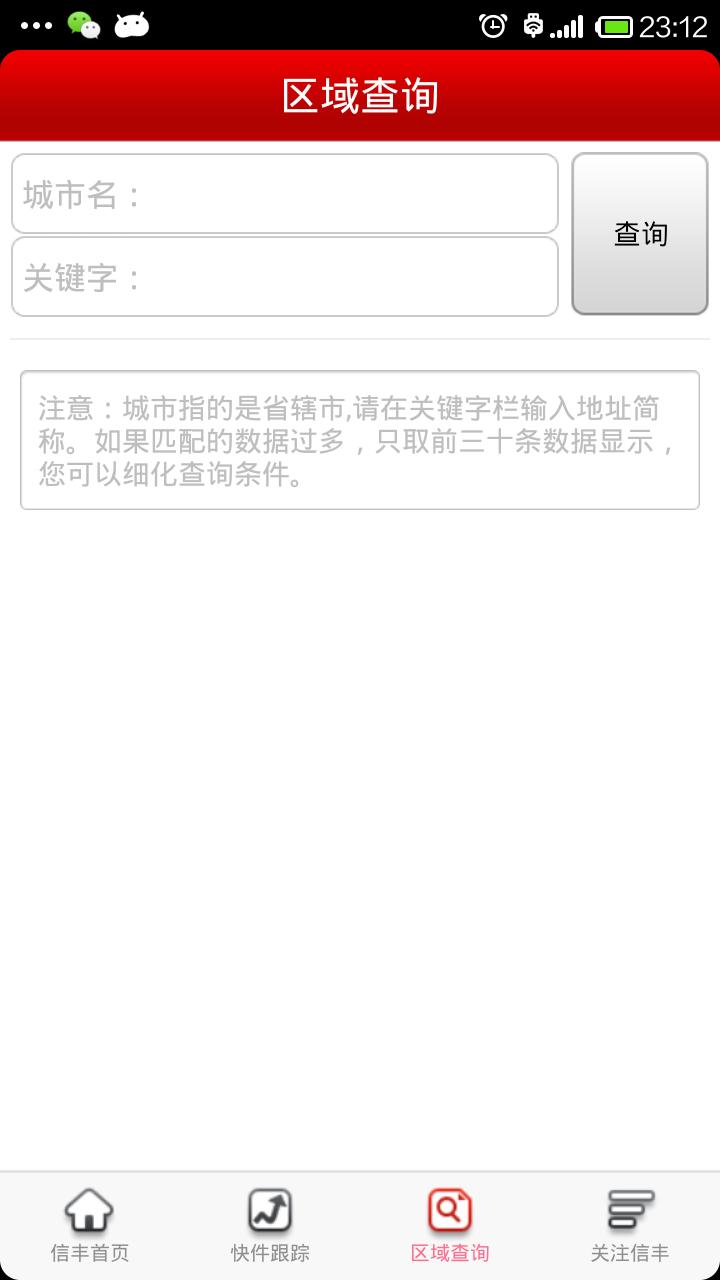 信丰物流手机客户端 v4.3.3