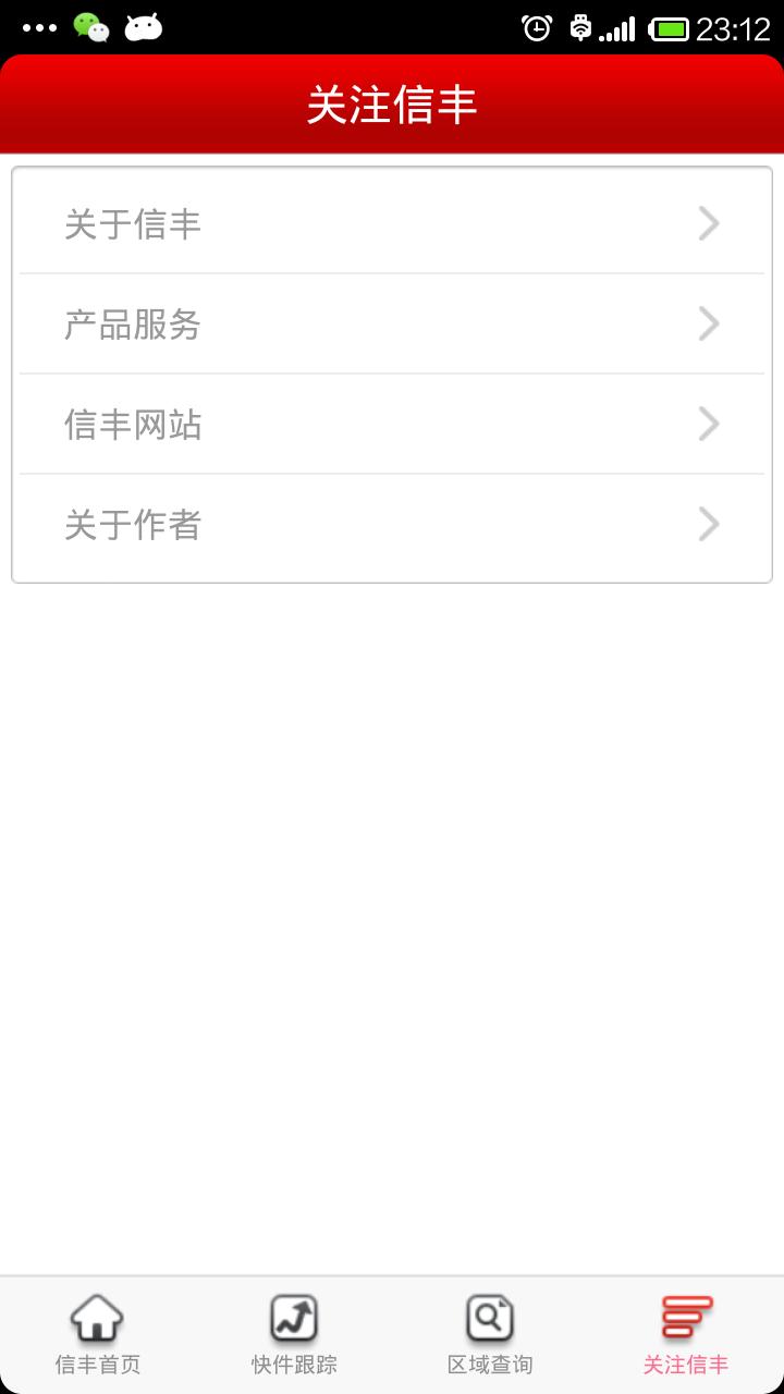 信丰物流手机客户端 v4.3.3
