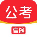 高途公考刷题
