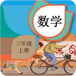 三年级上册数学辅导ios版