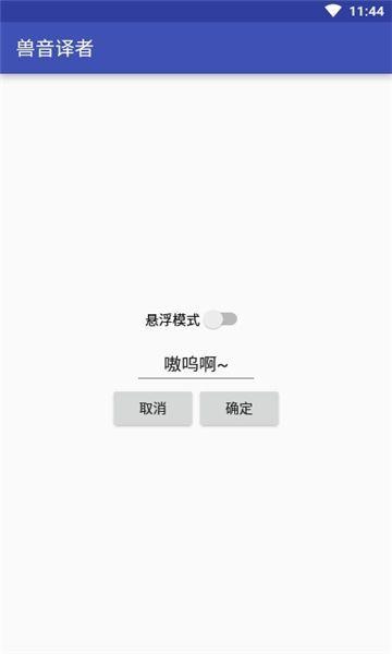 兽音翻译 v5.5.1