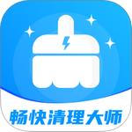 畅快清理大师