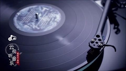 云视听音乐 v5.0.2