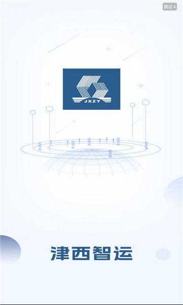 津西智运 v3.4.4