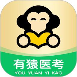有猿医考