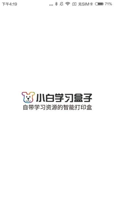 小白学习盒子智能打印机 v4.5.1