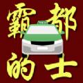 霸都的士-司机端