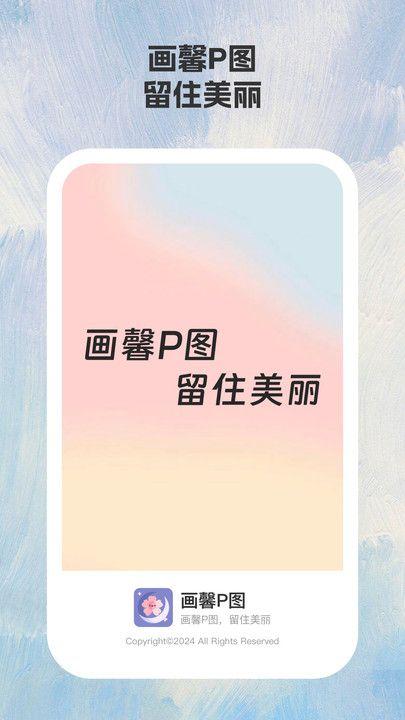 画馨p图app v4.3.1