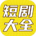 全网短剧大全